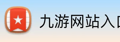 九游网站入口 logo