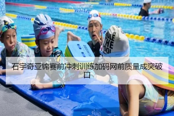 石宇奇亚锦赛前冲刺训练加码网前质量成突破口